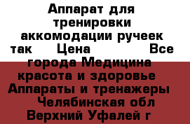 Аппарат для тренировки аккомодации ручеек так-6 › Цена ­ 18 000 - Все города Медицина, красота и здоровье » Аппараты и тренажеры   . Челябинская обл.,Верхний Уфалей г.